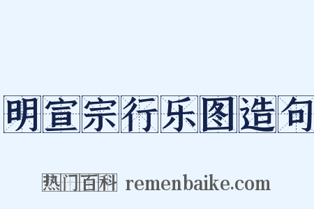 明宣宗行乐图造句是什么意思的图片